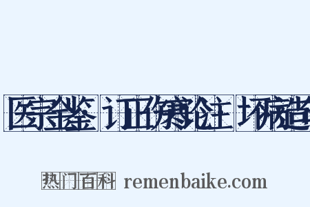 医宗金鉴·订正伤寒论注·坏病造句是什么意思的图片